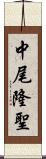 中尾隆聖 Scroll