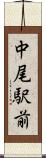 中尾駅前 Scroll