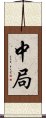 中局 Scroll