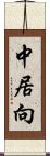 中居向 Scroll