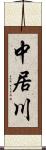 中居川 Scroll