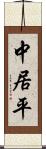 中居平 Scroll