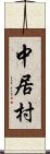 中居村 Scroll