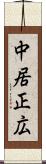 中居正広 Scroll