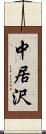 中居沢 Scroll