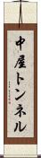 中屋トンネル Scroll