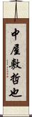 中屋敷哲也 Scroll