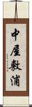 中屋敷浦 Scroll