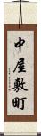 中屋敷町 Scroll