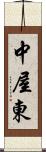 中屋東 Scroll