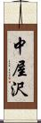 中屋沢 Scroll