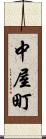 中屋町 Scroll