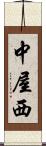 中屋西 Scroll