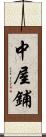 中屋鋪 Scroll