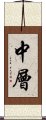 中層 Scroll