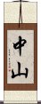 Zhongshan Scroll
