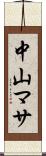 中山マサ Scroll