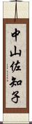 中山佐知子 Scroll