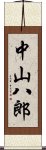 中山八郎 Scroll