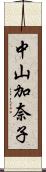 中山加奈子 Scroll