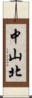 中山北 Scroll