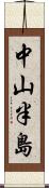 中山半島 Scroll