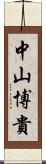 中山博貴 Scroll