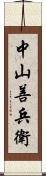 中山善兵衛 Scroll