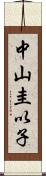 中山圭以子 Scroll