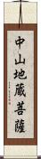 中山地蔵菩薩 Scroll