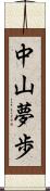 中山夢歩 Scroll