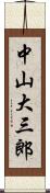 中山大三郎 Scroll