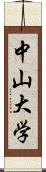 中山大学 Scroll