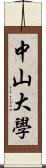 中山大學 Scroll