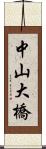 中山大橋 Scroll