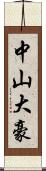 中山大豪 Scroll