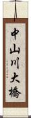 中山川大橋 Scroll