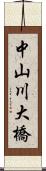 中山川大橋 Scroll