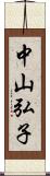 中山弘子 Scroll