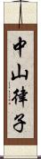 中山律子 Scroll