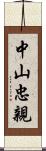 中山忠親 Scroll