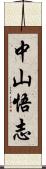 中山悟志 Scroll