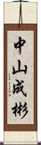 中山成彬 Scroll