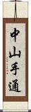 中山手通 Scroll
