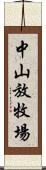 中山放牧場 Scroll