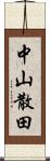 中山散田 Scroll