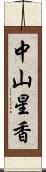 中山星香 Scroll