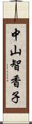 中山智香子 Scroll