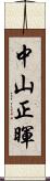 中山正暉 Scroll