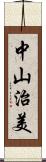 中山治美 Scroll